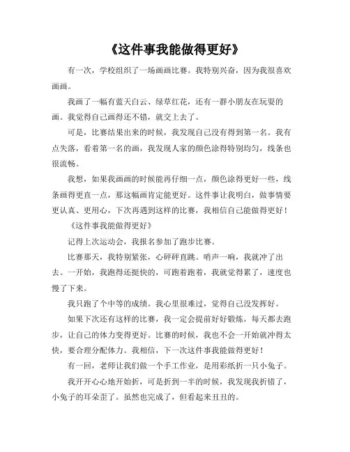 这件事我能做得更好的作文600字