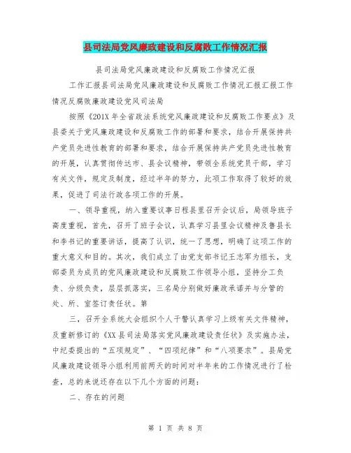 县司法局党风廉政建设和反腐败工作情况汇报