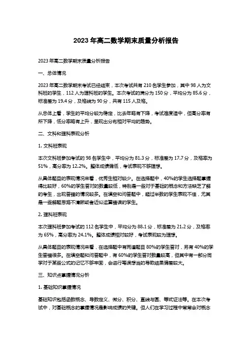 2023年高二数学期末质量分析报告