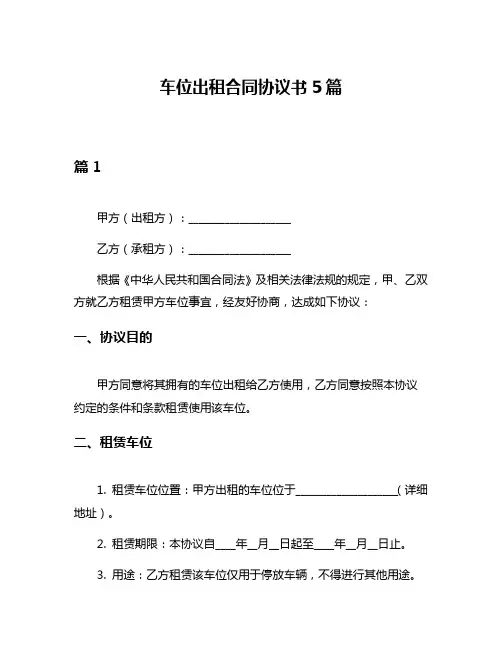 车位出租合同协议书5篇