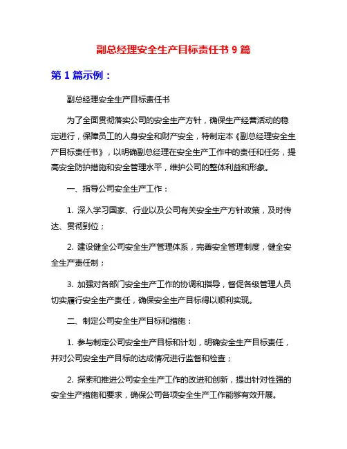 副总经理安全生产目标责任书9篇