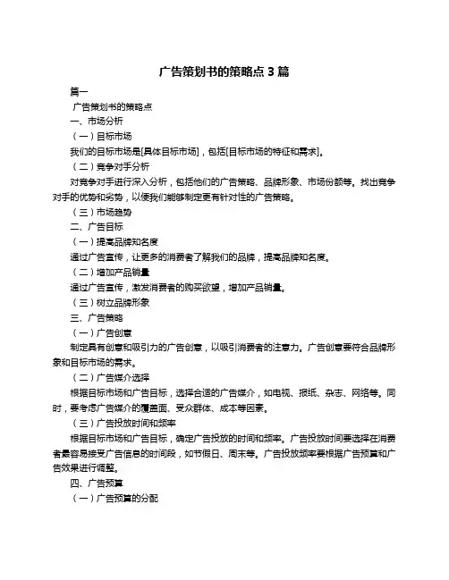 广告策划书的策略点3篇