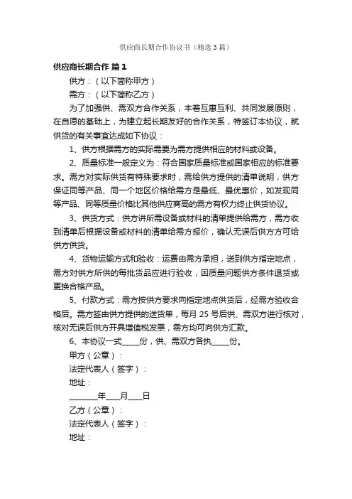 供应商长期合作协议书（精选3篇）