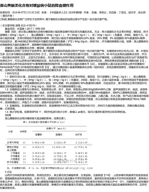 淮山黄酮类化合物对糖尿病小鼠的降血糖作用