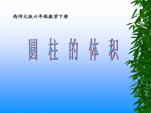 西师大版数学六年级下册《圆柱的体积》PPT课件2013