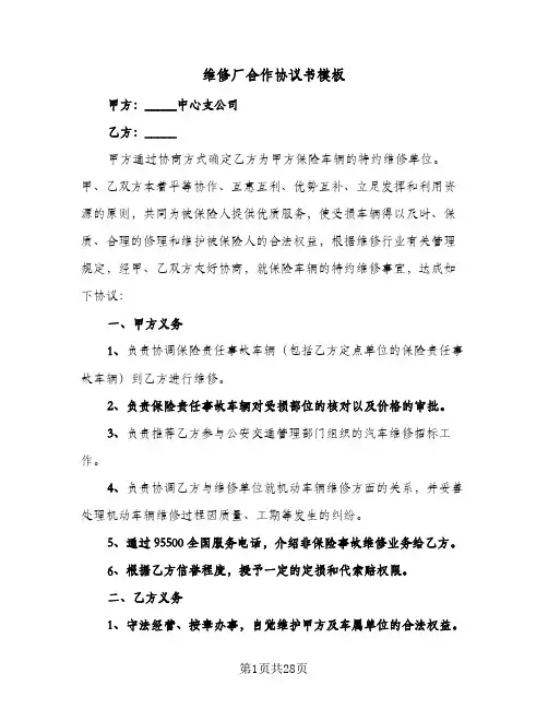 维修厂合作协议书模板(六篇)
