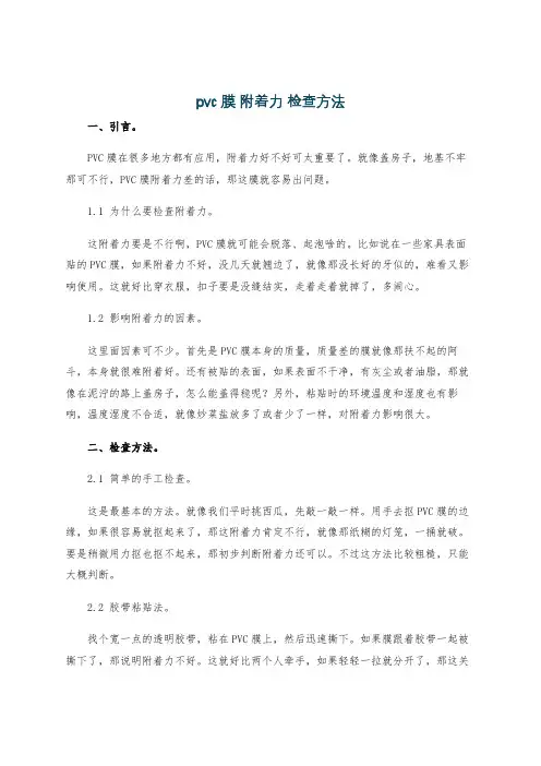 pvc 膜 附着力 检查方法