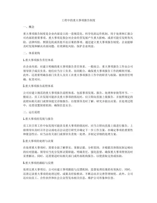 工程中的重大事项报告制度