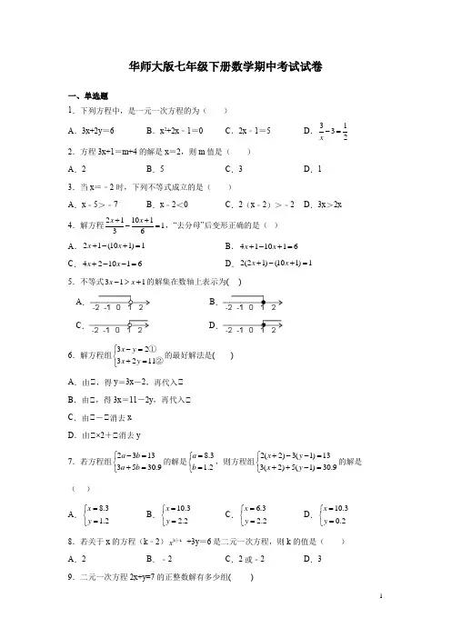 华师大版七年级下册数学期中考试试题含答案