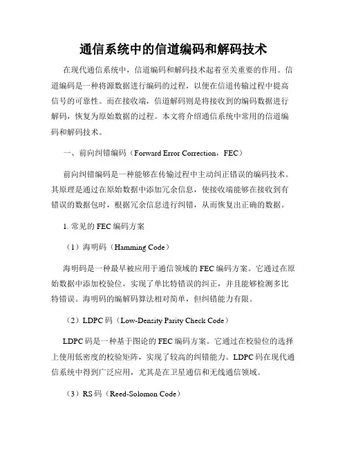 通信系统中的信道编码和解码技术