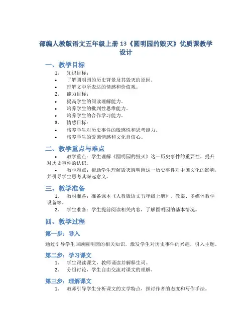 部编人教版语文五年级上册13《圆明园的毁灭》优质课教学设计