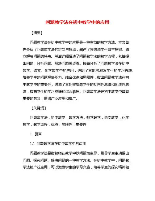 问题教学法在初中教学中的应用