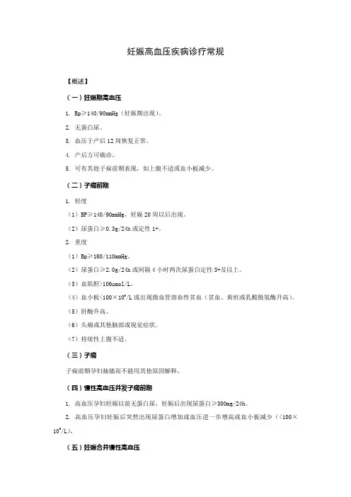 妊娠高血压疾病诊疗常规