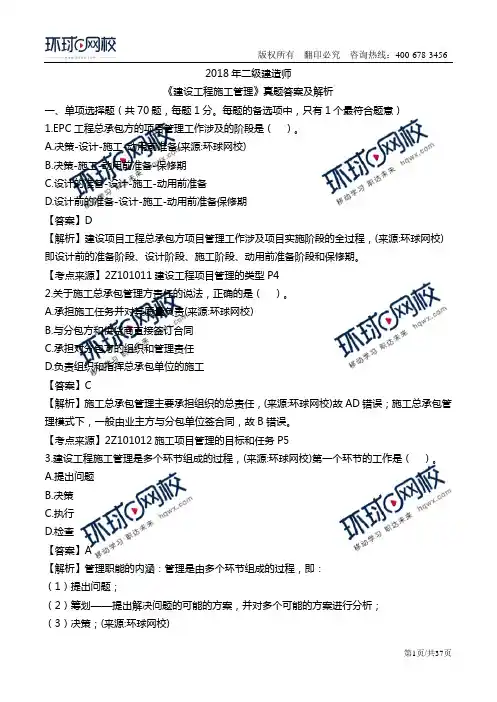 2018二建管理-真题-答案解析全【环球版