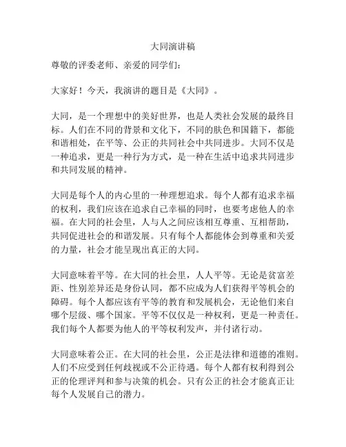 大同演讲稿