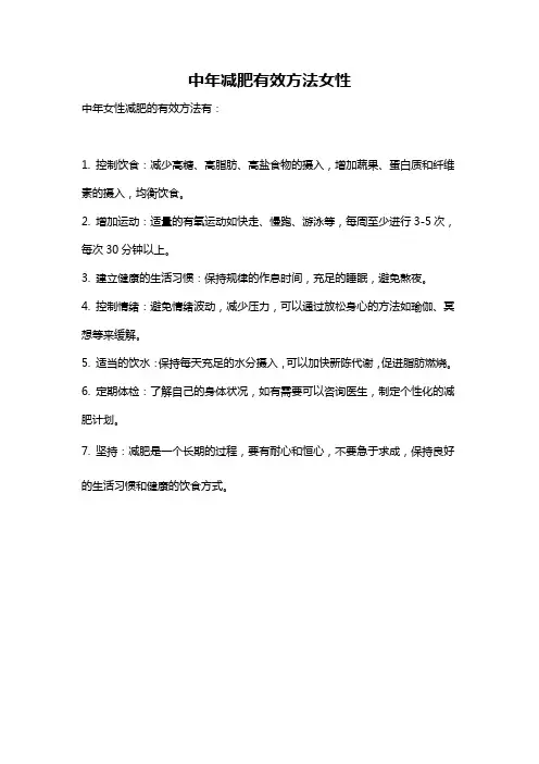 中年减肥有效方法女性