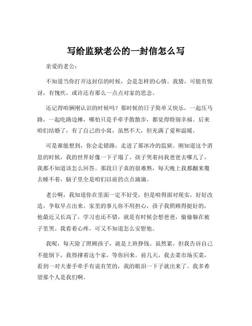 写给监狱老公的一封信怎么写