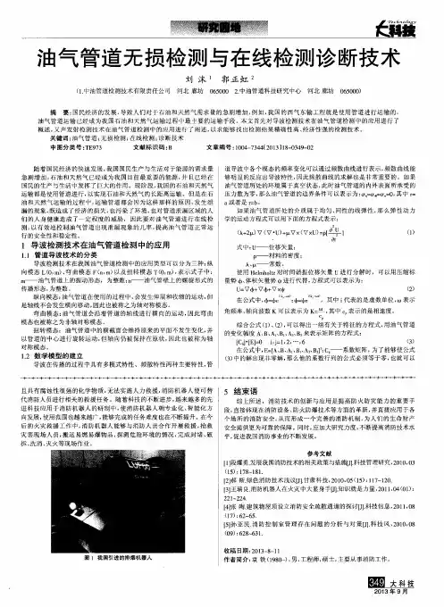 油气管道无损检测与在线检测诊断技术