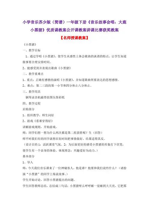 小学音乐苏少版(简谱)一年级下册《音乐故事会唱：大鹿小黑猪》优质课教案公开课教案讲课比赛获奖教案D002