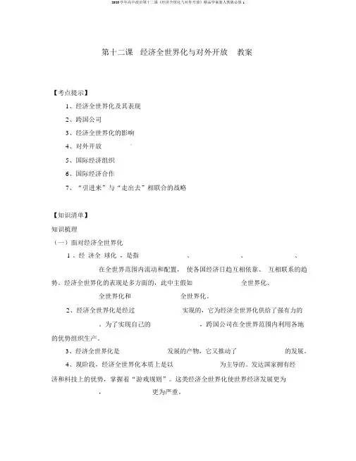 2020学年高中政治第十二课《经济全球化与对外开放》精品学案新人教版必修1