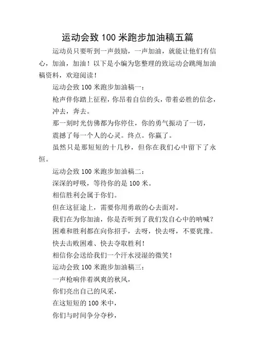 运动会致100米跑步加油稿五篇
