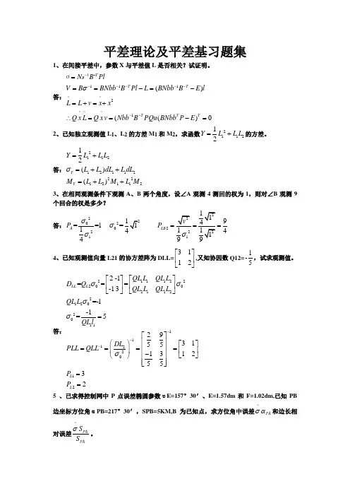 平差理论及平差基习题集