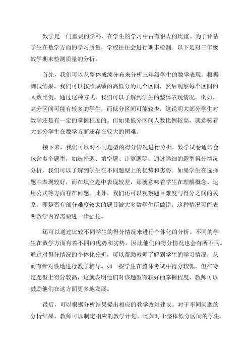 三年级数学期末检测质量分析
