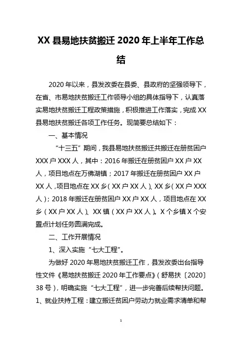 县易地扶贫搬迁2020年上半年工作总结
