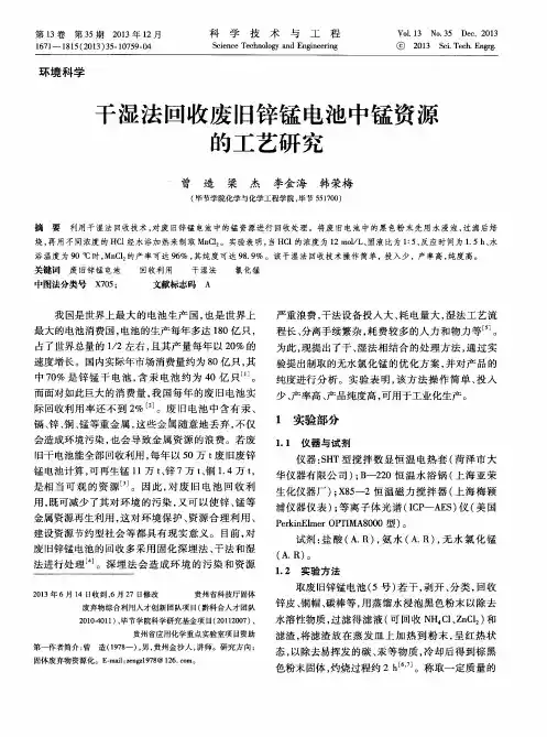 干湿法回收废旧锌锰电池中锰资源的工艺研究