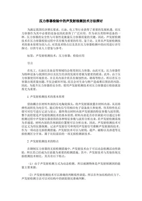 压力容器检验中的声发射检测技术方法探讨