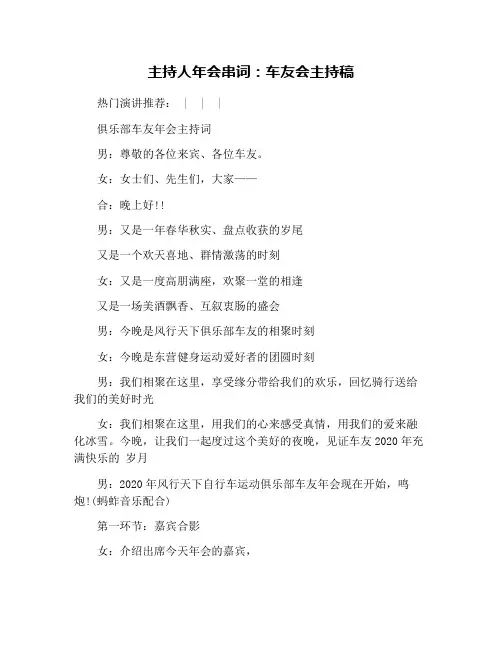主持人年会串词：车友会主持稿