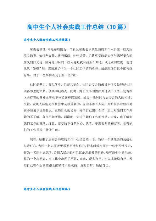 高中生个人社会实践工作总结(10篇)