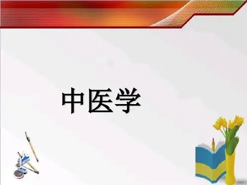 中医学导论 ppt课件