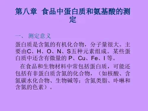 食品中蛋白质和氨基酸的测定(精)
