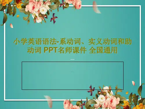 小学英语语法-系动词、实义动词和助动词 PPT名师课件 全国通用共33页