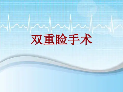 手术讲解模板：双重睑手术
