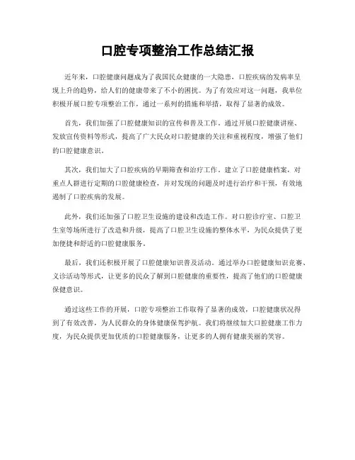 口腔专项整治工作总结汇报