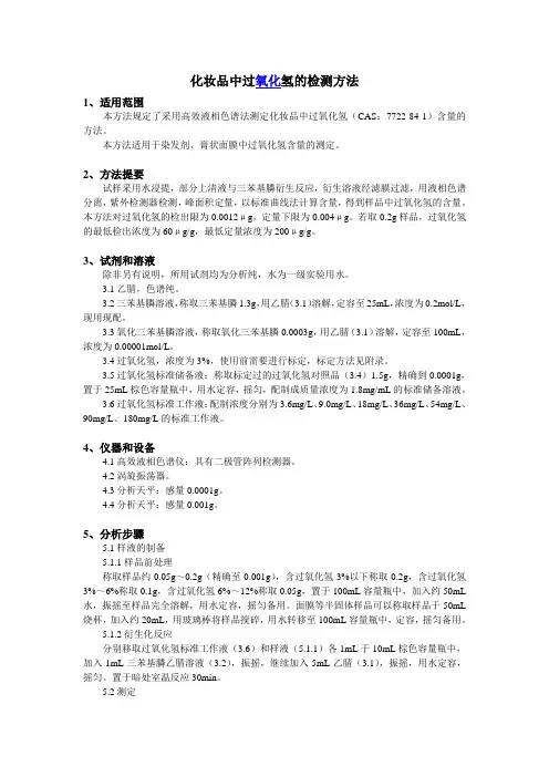 过氧化氢的检测方法(适用范围、分析步骤)