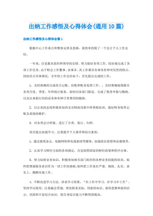 出纳工作感悟及心得体会(通用10篇)