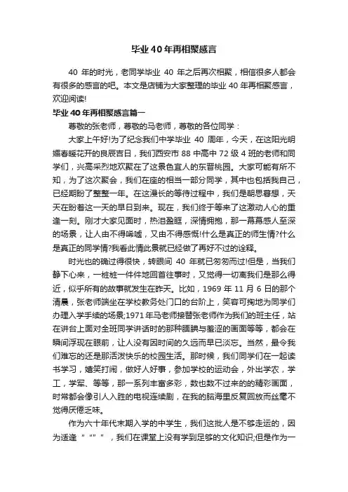 毕业40年再相聚感言