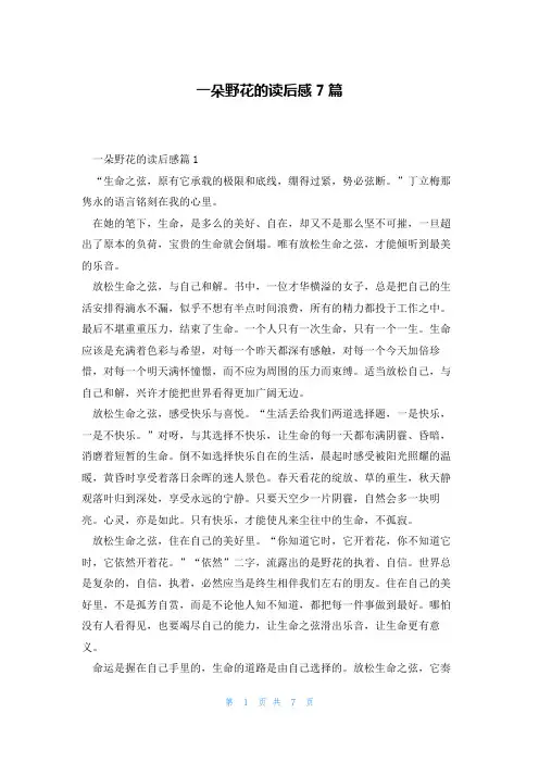 一朵野花的读后感7篇
