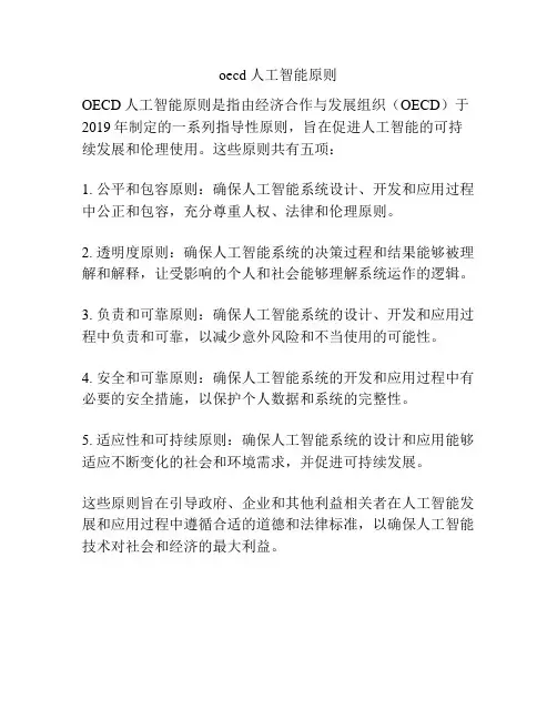 oecd 人工智能原则