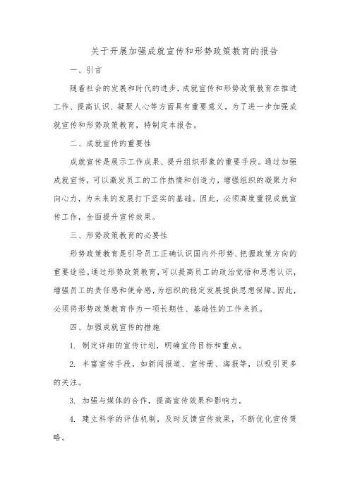 关于开展加强成就宣传和形势政策教育 的报告