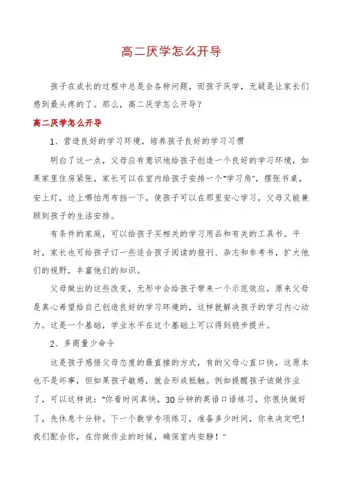 高二厌学怎么开导
