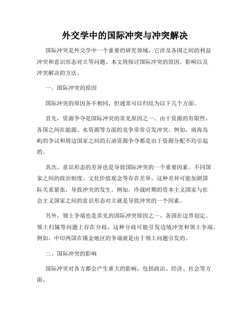 外交学中的国际冲突与冲突解决