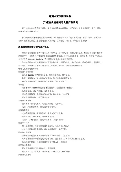 螺旋式速冻隧道设备