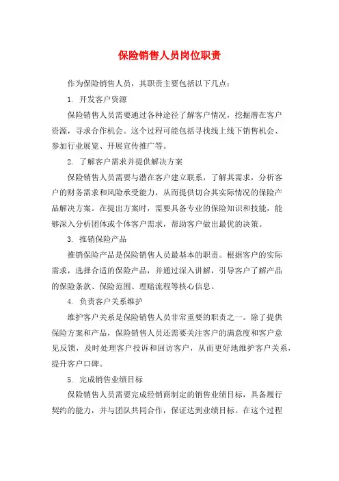 保险销售人员岗位职责