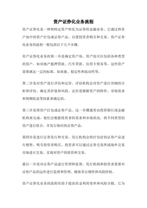资产证券化业务流程