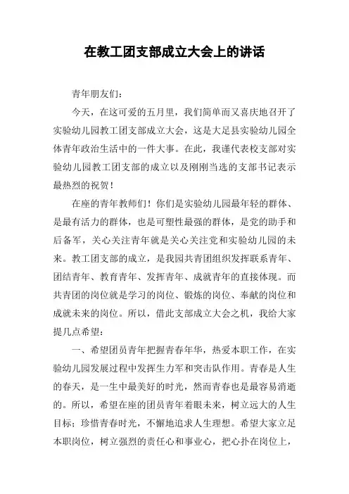 在教工团支部成立大会上的讲话