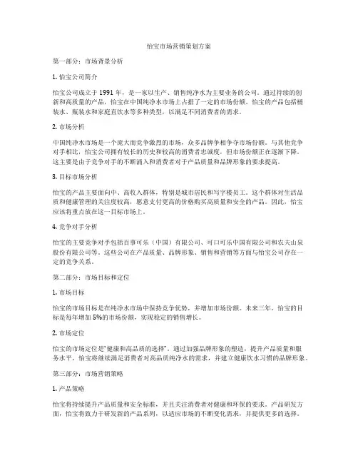 怡宝市场营销策划方案